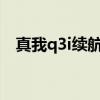 真我q3i續航測評（真我Q3S續航怎么樣）
