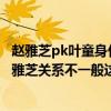 趙雅芝pk葉童身價多少億（葉童是雙性戀嗎　網傳葉童和趙雅芝關系不一般這是真么）