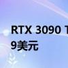 RTX 3090 Ti官方建議零售價預計1899-1999美元