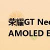 榮耀GT Neo2龍珠定制版采用6.62英寸三星AMOLED E4直屏