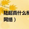 陸超真什么梗（憑借魔性的打招呼方式走紅于網絡）