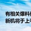 有相關爆料信息顯示新一批搭載天璣9000的新機將于上半年發布