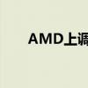 AMD上調了旗下EPYC處理器的價格