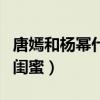 唐嫣和楊冪什么關系（兩個人曾經是關系極的閨蜜）