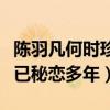 陳羽凡何時珍怎么認識的（陳羽凡出軌何時珍已秘戀多年）