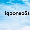 iqooneo5s的缺點（iqooneo5s多少錢）
