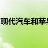 現代汽車和蘋果即將就蘋果汽車生產達成協議