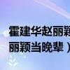 霍建華趙麗穎反目成仇了嗎（霍建華一直把趙麗穎當晚輩）