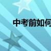 中考前如何學習語文 有哪些學習技巧？