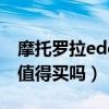 摩托羅拉edge s能入手嗎（摩托羅拉edge s值得買嗎）