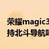 榮耀magic3pro有北斗（榮耀magic3Pro支持北斗導航嗎）