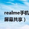 realme手機如何共享wifi（realme手機怎么屏幕共享）