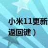 小米11更新后右邊返回鍵（小米11怎么設置返回鍵）
