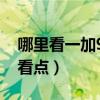哪里看一加9r發布會（一加9R發布會有哪些看點）