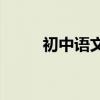 初中語文課文的背誦方法有哪些？