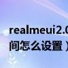 realmeui2.0游戲空間（realmeUI2.0游戲空間怎么設置）