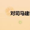 對司馬建議的書面回復是什么風格？