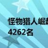 怪物獵人崛起在登陸PC后玩家峰值達到了134262名