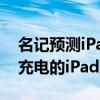 名記預測iPad Pro預計將成為首款支持無線充電的iPad產品