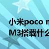 小米poco m3照相機怎樣設置（小米POCOM3搭載什么處理器）