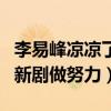 李易峰涼涼了什么梗（網友爆料李易峰正在為新劇做努力）