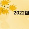 2022級高二學生如何學好語文？