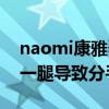 naomi康雅馨分手了嗎（naomi和陳冠希有一腿導致分手的嗎）