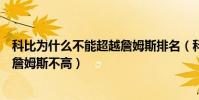 科比為什么不能超越詹姆斯排名(科比的命中率為什么沒有詹姆斯不高)
