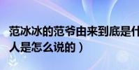 范冰冰的范爺由來到底是什么(來看一看圈內人是怎么說的)