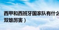 西甲和西班牙國家隊有什么關系(為什么西甲雙雄厲害)