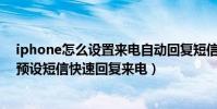 iphone怎么設置來電自動回復短信(iPhone6Plus如何用預設短信快速回復來電)