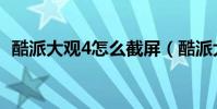 酷派大觀4怎么截屏(酷派大觀4怎么截屏)