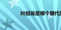 葉紹翁是哪個朝代的詩人?