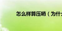 怎么樣算壓哨(為什么要壓哨)