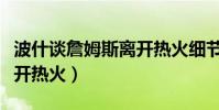 波什談詹姆斯離開熱火細節(為什么詹姆斯離開熱火)