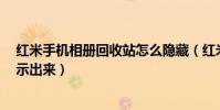 紅米手機相冊回收站怎么隱藏(紅米2怎么把隱藏的相冊顯示出來)