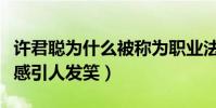 許君聰為什么被稱為職業法師(劉海柱自帶喜感引人發笑)