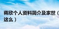 蔣欣個人資料簡介及家世(蔣欣的演技為什么這么)