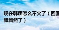 現在韓庚怎么不火了(回國發展之后的他開始飄飄然了)