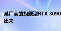 某廠商的旗艦型RTX 3090 Ti規格參數被泄露出來