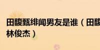 田馥甄緋聞男友是誰(田馥甄為什么一直拒絕林俊杰)