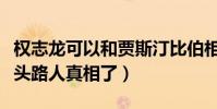 權志龍可以和賈斯汀比伯相提并論嗎(紐約街頭路人真相了)