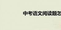 中考語文閱讀題怎么答?