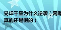 易烊千璽為什么逆襲(網曝易烊千璽有背景是真的還是假的)