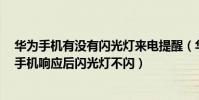 華為手機有沒有閃光燈來電提醒(華為榮耀7用語音喚醒找手機響應后閃光燈不閃)