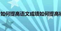 如何提高語文成績如何提高初中生的語文成績