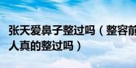 張天愛鼻子整過嗎(整容前后對比簡直判若兩人真的整過嗎)