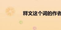 釋文這個詞的作者是誰?