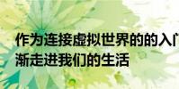 作為連接虛擬世界的的入門級產品VR眼鏡逐漸走進我們的生活