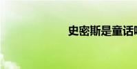 史密斯是童話嗎?
